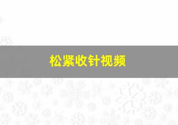 松紧收针视频