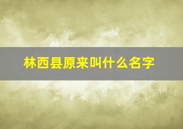 林西县原来叫什么名字