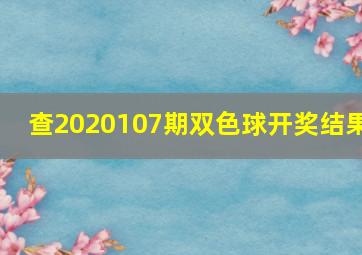 查2020107期双色球开奖结果