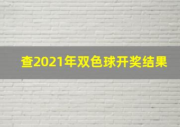 查2021年双色球开奖结果