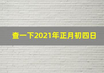 查一下2021年正月初四日