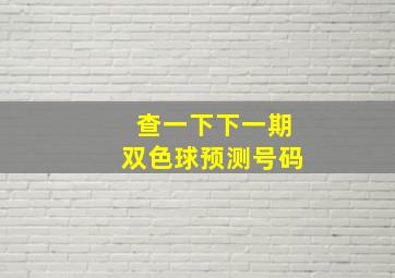 查一下下一期双色球预测号码