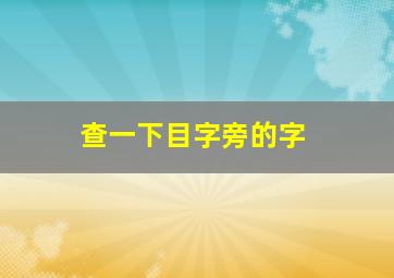 查一下目字旁的字