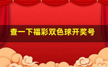 查一下福彩双色球开奖号