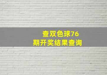 查双色球76期开奖结果查询