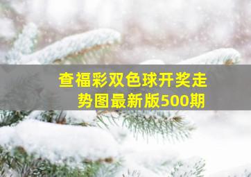 查福彩双色球开奖走势图最新版500期