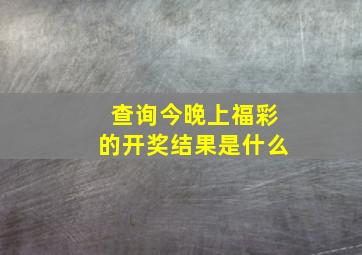 查询今晚上福彩的开奖结果是什么