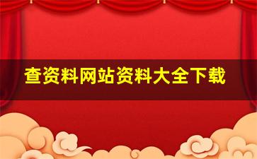 查资料网站资料大全下载