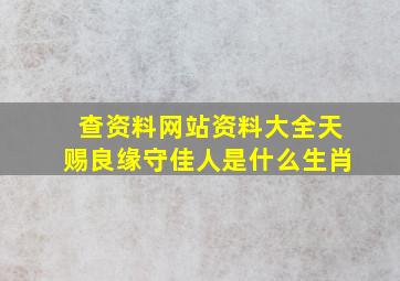 查资料网站资料大全天赐良缘守佳人是什么生肖