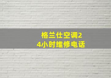 格兰仕空调24小时维修电话