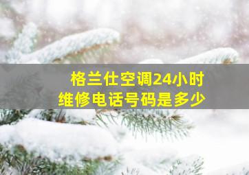 格兰仕空调24小时维修电话号码是多少