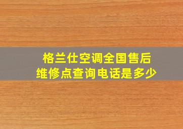 格兰仕空调全国售后维修点查询电话是多少