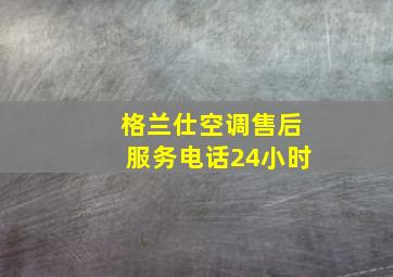 格兰仕空调售后服务电话24小时