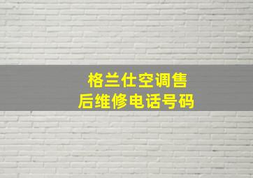 格兰仕空调售后维修电话号码