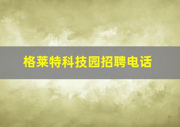 格莱特科技园招聘电话