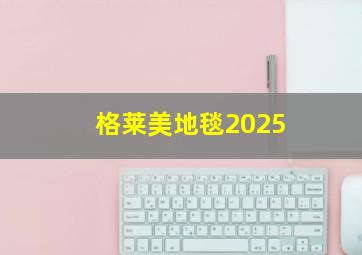 格莱美地毯2025