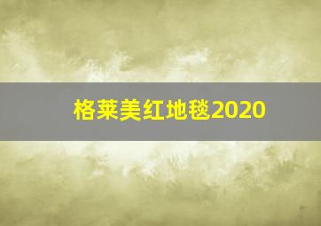 格莱美红地毯2020