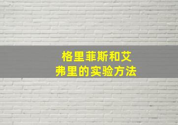 格里菲斯和艾弗里的实验方法