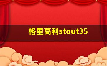 格里高利stout35