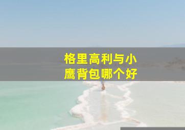 格里高利与小鹰背包哪个好