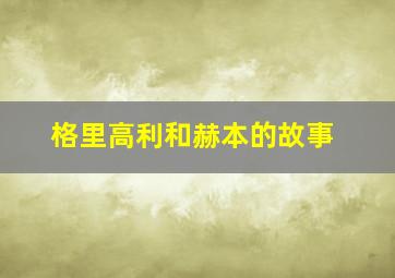 格里高利和赫本的故事