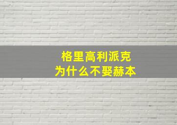 格里高利派克为什么不娶赫本