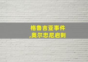 格鲁吉亚事件,奥尔忠尼启则