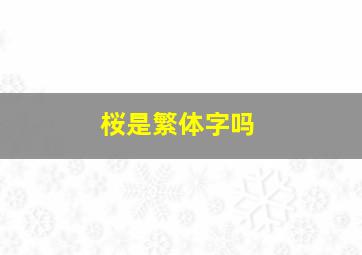 桜是繁体字吗