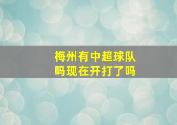 梅州有中超球队吗现在开打了吗