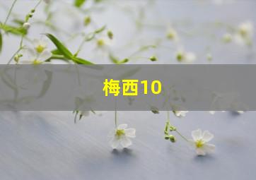 梅西10