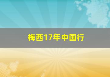 梅西17年中国行