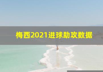 梅西2021进球助攻数据