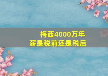 梅西4000万年薪是税前还是税后