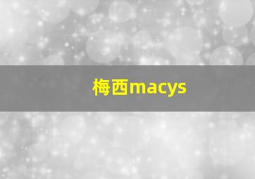 梅西macys