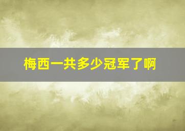 梅西一共多少冠军了啊