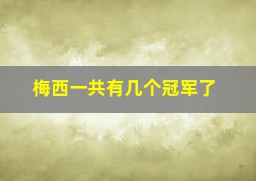 梅西一共有几个冠军了