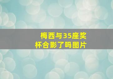 梅西与35座奖杯合影了吗图片