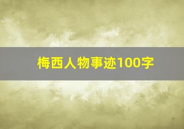 梅西人物事迹100字