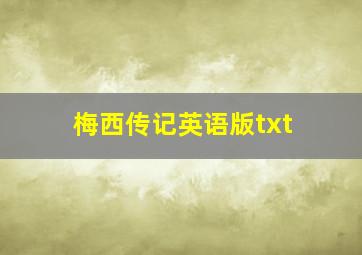 梅西传记英语版txt