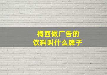 梅西做广告的饮料叫什么牌子