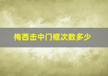 梅西击中门框次数多少