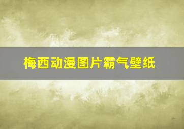 梅西动漫图片霸气壁纸