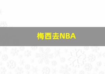 梅西去NBA