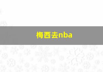 梅西去nba