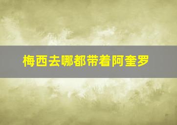 梅西去哪都带着阿奎罗