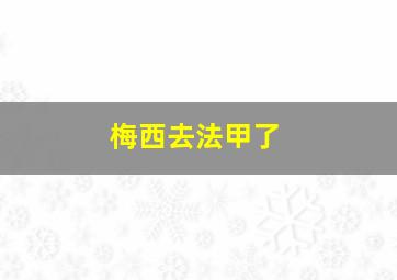 梅西去法甲了