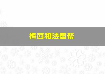 梅西和法国帮