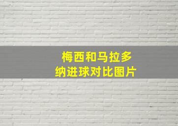 梅西和马拉多纳进球对比图片