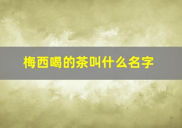 梅西喝的茶叫什么名字