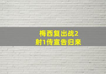 梅西复出战2射1传宣告归来